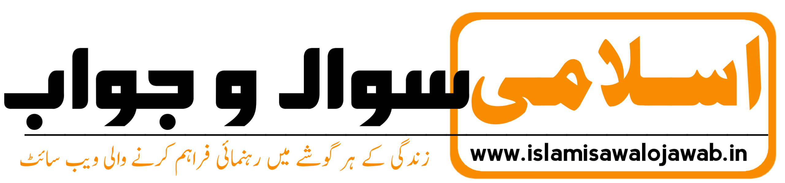 Urdu Sawalo Jawab          اسلامی سوال و جواب/مصباحی مشن